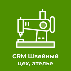 CRM Швейный цех